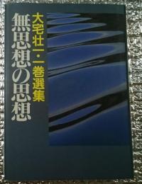 大宅壮一・一巻選集 無思想の思想 新装版