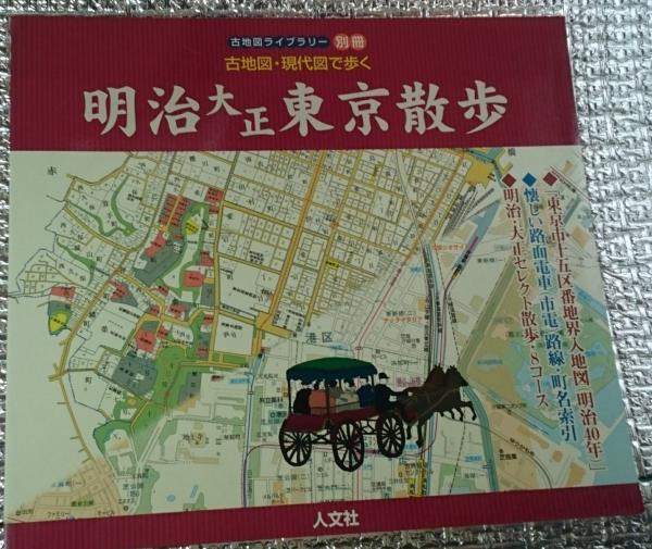 お礼や感謝伝えるプチギフト 古地図・現代図で歩く明治大正東京散歩 古地図ライブラリー別冊 その他