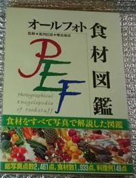 オールフォト食材図鑑 