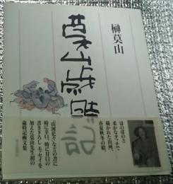 莫山歳時記 エッセイを加えた歳時記画文集