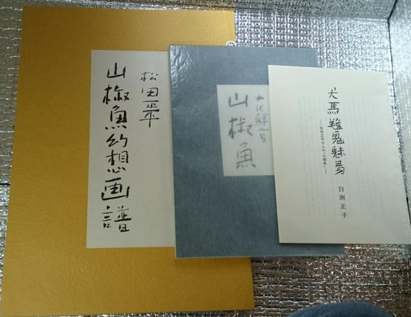 善光洞山崎書店　古本、中古本、古書籍の通販は「日本の古本屋」　勅使河原宏　フィルムメーカーズ(友田義行)　日本の古本屋