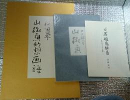 山椒魚　松田正平「山椒魚幻想画譜」　限定２０００部　和綴装　画譜５枚紙帙入　別刷白洲正子解説付　