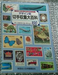 デザイン別切手収集大百科 今の趣味・楽しい切手のガイドブック テーマチク・コレクション100