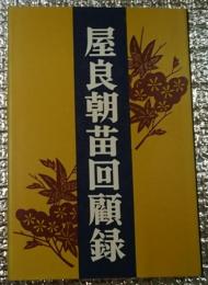【福袋セール】の商品 屋良朝苗回顧録 (屋良朝苗) 古本、中古本、古書籍の通販は / 和書