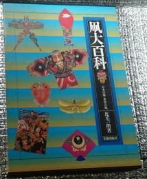 凧大百科 日本の凧・世界の凧