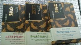 日本古典文学幻想コレクション　全３巻揃 「奇談・伝綺・怪談」