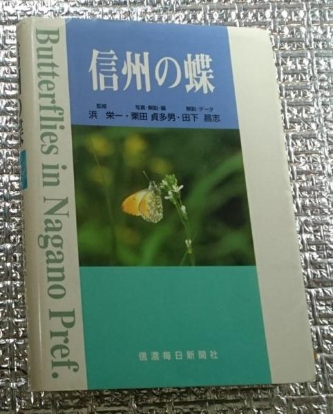 信州の蝶 高山から高原・里山・市街地まで長野県産全種の生態図鑑(浜