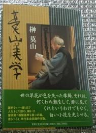 莫山美学 心の「凝り」をほぐし、見識を磨く栄養財