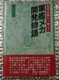 軍艦メカ開発物語 海軍技術かく戦えり