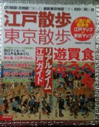 江戸散歩・東京散歩 切り絵図・古地図で楽しむ、最新東京地図で歩く１００の町と道