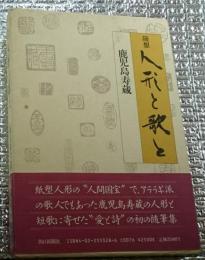 随想人形と歌と 「詩」は「嘘」であってはならない