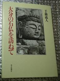 大分の石仏を訪ねて