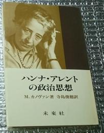 ハンナ・アーレントの政治思想