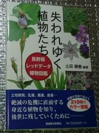 失なわれゆく植物たち 長野県レッドデータ植物図鑑