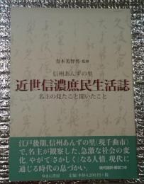 近世信濃庶民生活誌 信州あんずの里名主のみたこと聞いたこと 長野県現千曲市