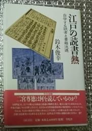 江戸の読書熱 自学する読者と書籍流通 平凡社選書 227