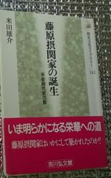 藤原摂関家の誕生 平安時代史の扉 歴史文化ライブラリー 141