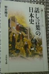 話し言葉の日本史 歴史文化ライブラリー