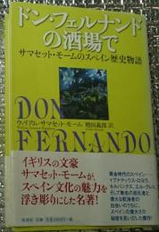 ドン・フェルナンドの酒場で サムセット・モームのスペイン歴史物語 改版