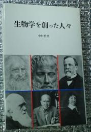 生物学を創った人々