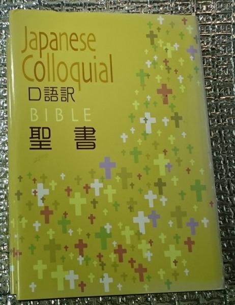 100%品質 口語訳聖書 古本 / BIBLE(日本聖書協会編) Colloquial Japanese その他