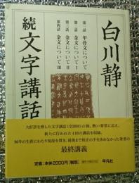 続文字講話最終講義 甲骨金文学入門