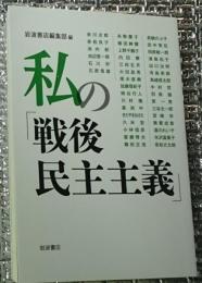 私の「戦後民主主義」赤川次郎から若松丈太郎まで全３８名