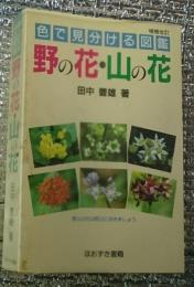 野の花山の花 色で見分ける図鑑 増補改訂