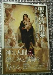 聖書の世界 描かれた神の奇跡とイエスの生涯