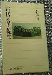 古代天皇の誕生 角川選書