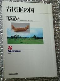 古代日向の国 ＮＨＫBOOK