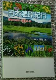 日本湿原紀行 訪ねてみたい４１コース