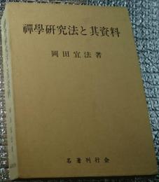 禅学研究法とその資料