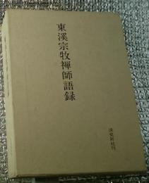 東溪宗牧禅師語録 開祖特賜佛慧大圓禅師４５０年遠諱紀念