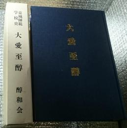 京城師範学校史 大愛至醇