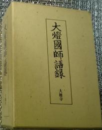 大燈國師語録　原本影印・訓注 ２冊にて 六百五十年遠諱記念