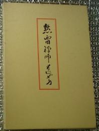 黙雷禅師遺芳