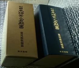 増訂 日本佛家人名辞書