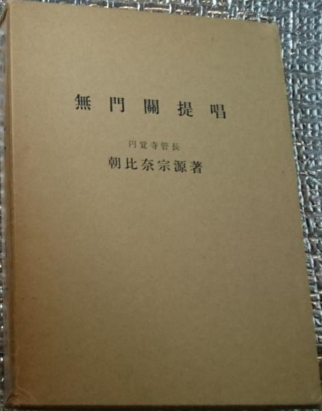 無門関提唱(朝比奈宗源) / 善光洞山崎書店 / 古本、中古本、古書籍の ...