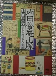 内田魯庵山脈 失なわれた日本人発掘