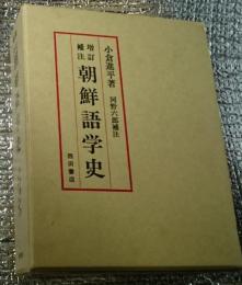 増訂補注朝鮮語学史 昭和３９年刊の復刻
