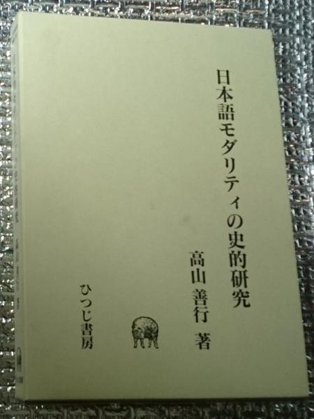 【中古】日本語モダリティの史的研究 (ひつじ研究叢書 言語編 第25巻)／高山善行 著／ひつじ書房 日本語モダリティの史的研究 ひつじ研究叢書(言語編)(高山善行