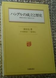 ハングルの成立と歴史 訓民正音はどう創られたか