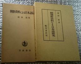 朝鮮資料による日本語研究 正・続 ２冊にて