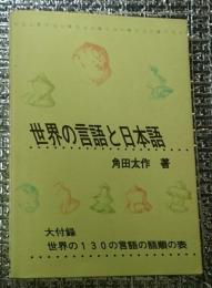 世界の言語と日本語 大付録「世界の１３０の言語の語順の表」