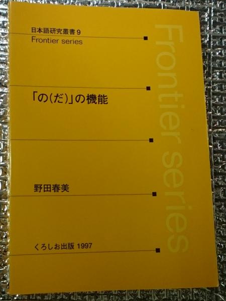 のだの機能 (日本語研究叢書 9) | 野田 春美 |本 | 通販 | Amazon