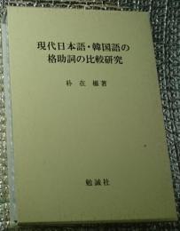 現代日本語韓国語の格助詞の比較研究