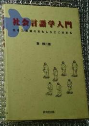 社会言語学入門 生きた言葉のおもしろさにせまる