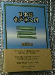 日本語音声学入門 音声の世界地図を得られる入門書
