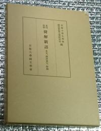 重刊改修捷解新語 本文・国語索引・解題